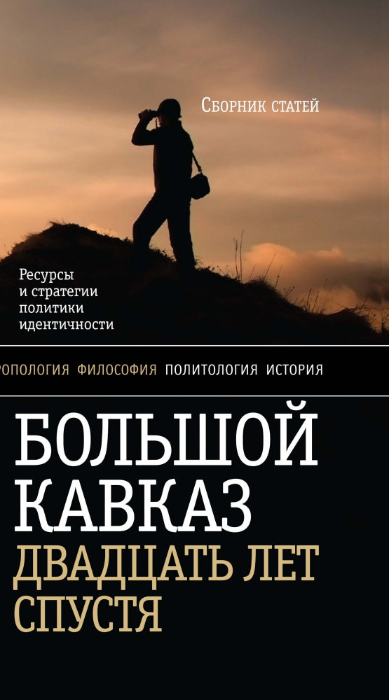 Большой Кавказ двадцать лет спустя
