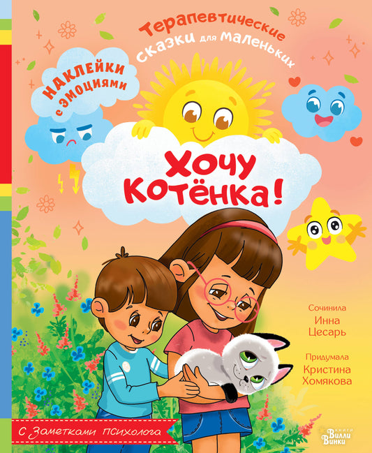 Хочу котёнка!