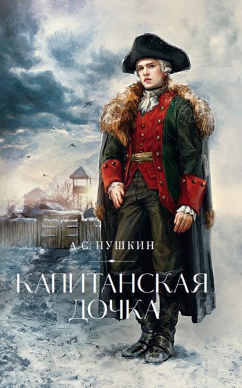 Капитанская дочка: роман