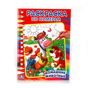 "УМКА". ДОМАШНИЕ ЖИВОТНЫЕ. РАСКРАСКА ПО НОМЕРАМ. ФОРМАТ:214Х290ММ ОБЪЕМ:16 СТР. en cor.50шт