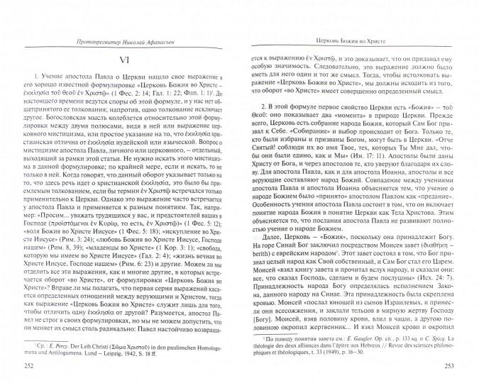 Церковь Божия во Христе: сборник статей