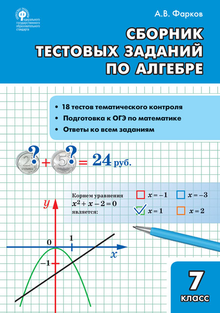 СЗ Алгебра. Сборник тестовых заданий по алгебре. 7 кл /Фарков (ФГОС)