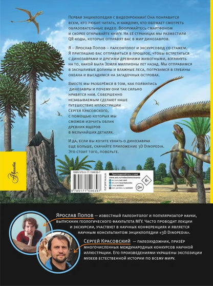 Путешествие в прошлое. Dinosaures
