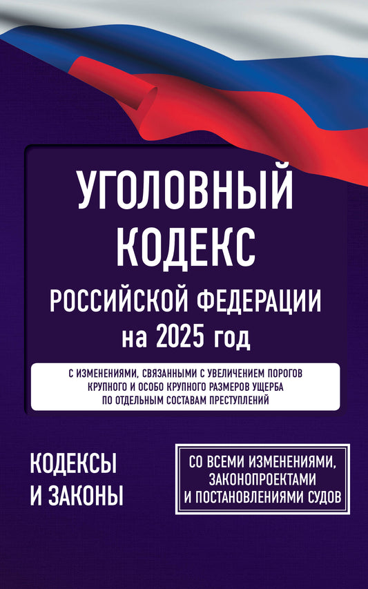 Codes complets de la Fédération russe pour l'année 2025. Pour toutes les mesures, les protections et les précautions d'emploi