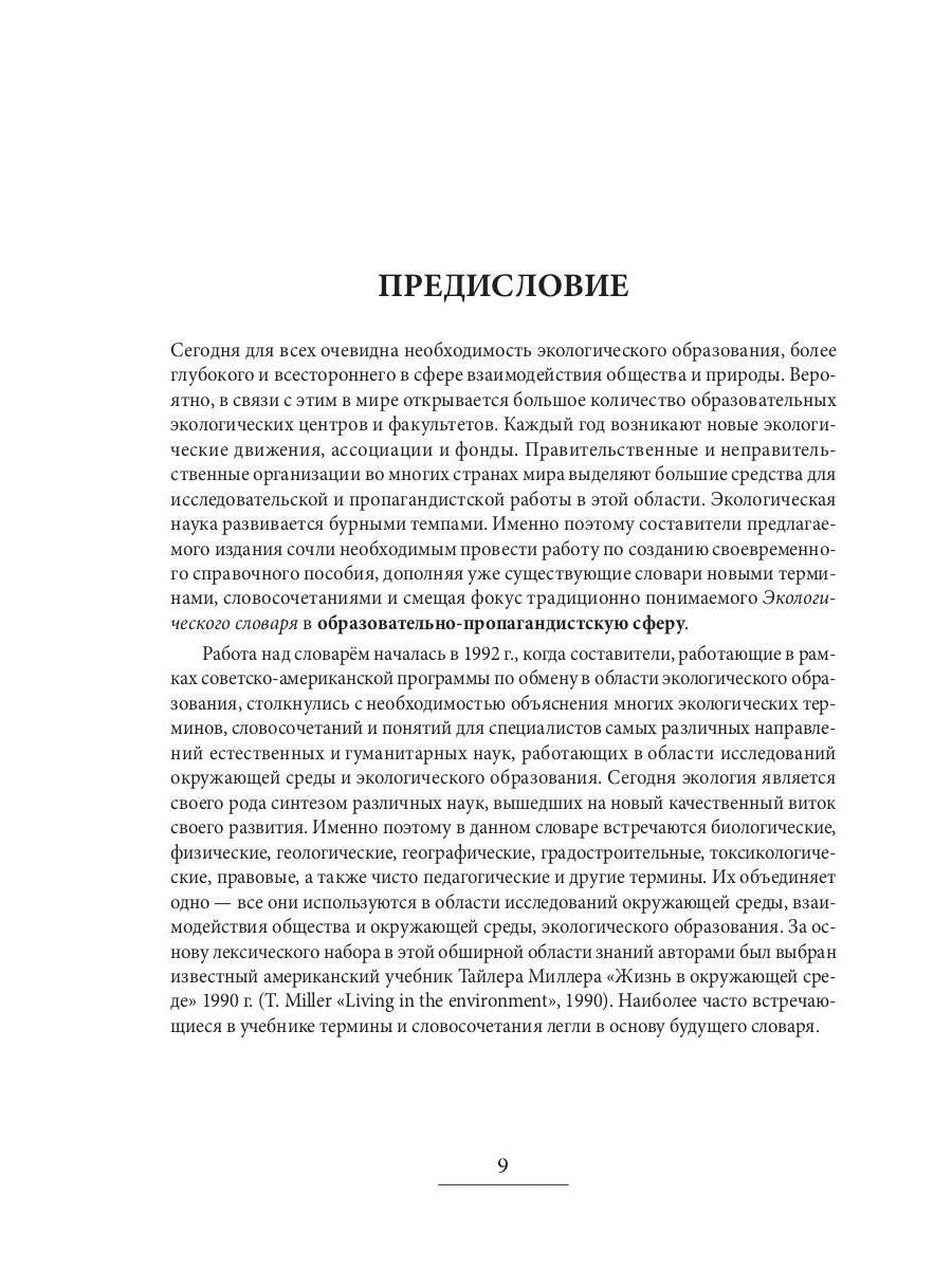 Англо-русский / русско-английский экологический словарь-справочник. 2-е изд., доп