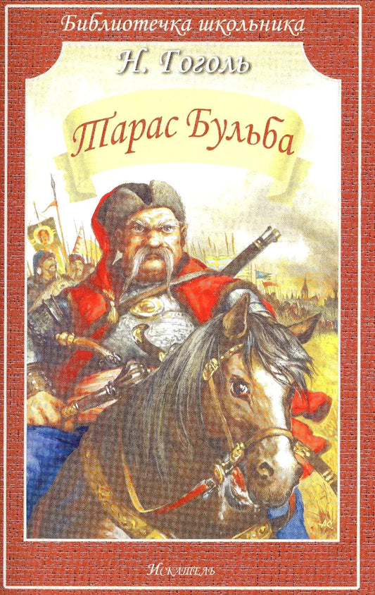 Taras Bulba: повесть