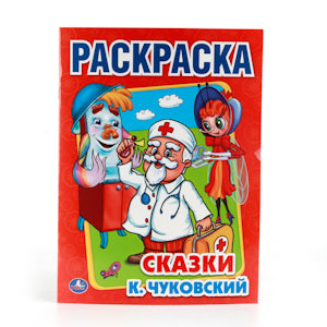 "УМКА". К.ЧУКОВСКИЙ. СКАЗКИ. ПЕРВАЯ РАСКРАСКА. ФОРМАТ:215Х290ММ ОБЪЕМ:16 СТР. в кор.50шт