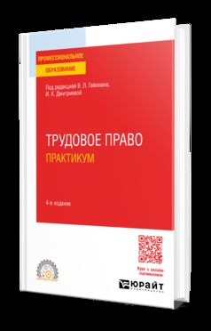 ТРУДОВОЕ ПРАВО. ПРАКТИКУМ 4-е изд., пер. je suis d'accord. Учебное пособие для СПО