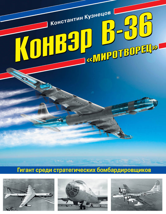 Convertisseur В-36 «Миротворец». Des bombardiers stratégiques géants
