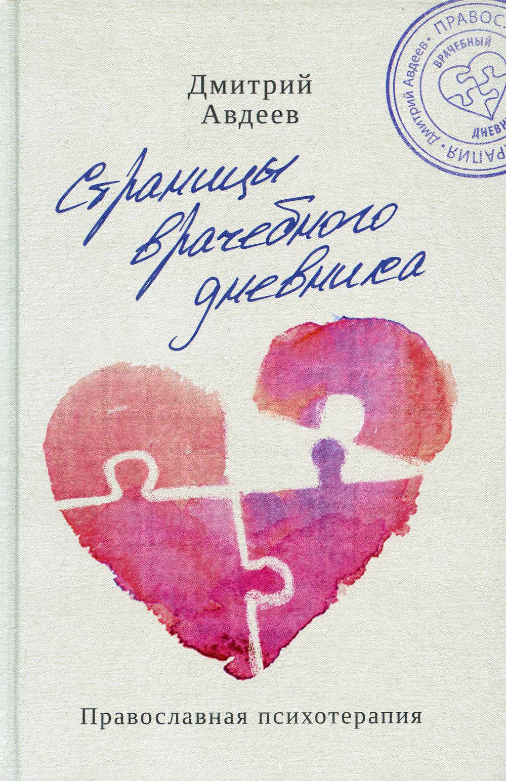 Страницы врачебного дневника. Православная психотерапия