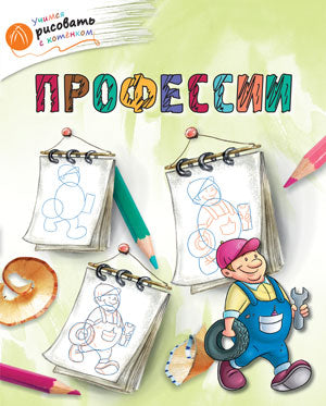 ОК Учимся рисовать с котёнком. Professionnels. /Орехов.