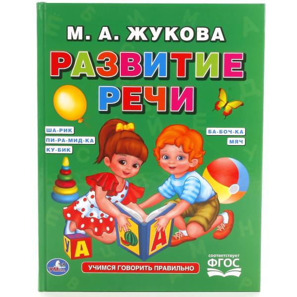 239953 "УМКА". Я ГОВОРЮ ПРАВИЛЬНО. М. А. ЖУКОВА. (СЕРИЯ: БУКВАРЬ) 98Х255 ММ, 96 СТР. в кор.12шт.