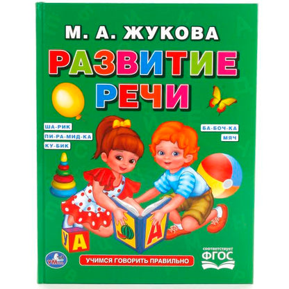 239953 "УМКА". Я ГОВОРЮ ПРАВИЛЬНО. М. А. ЖУКОВА. (СЕРИЯ: БУКВАРЬ) 98Х255 ММ, 96 СТР. в кор.12шт.