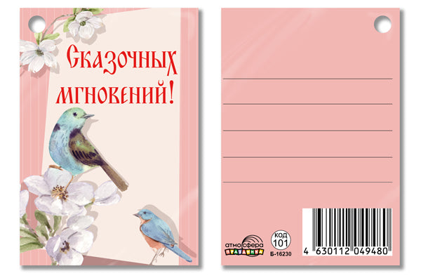 Б-16230 Бирка. Сказочных мгновений!