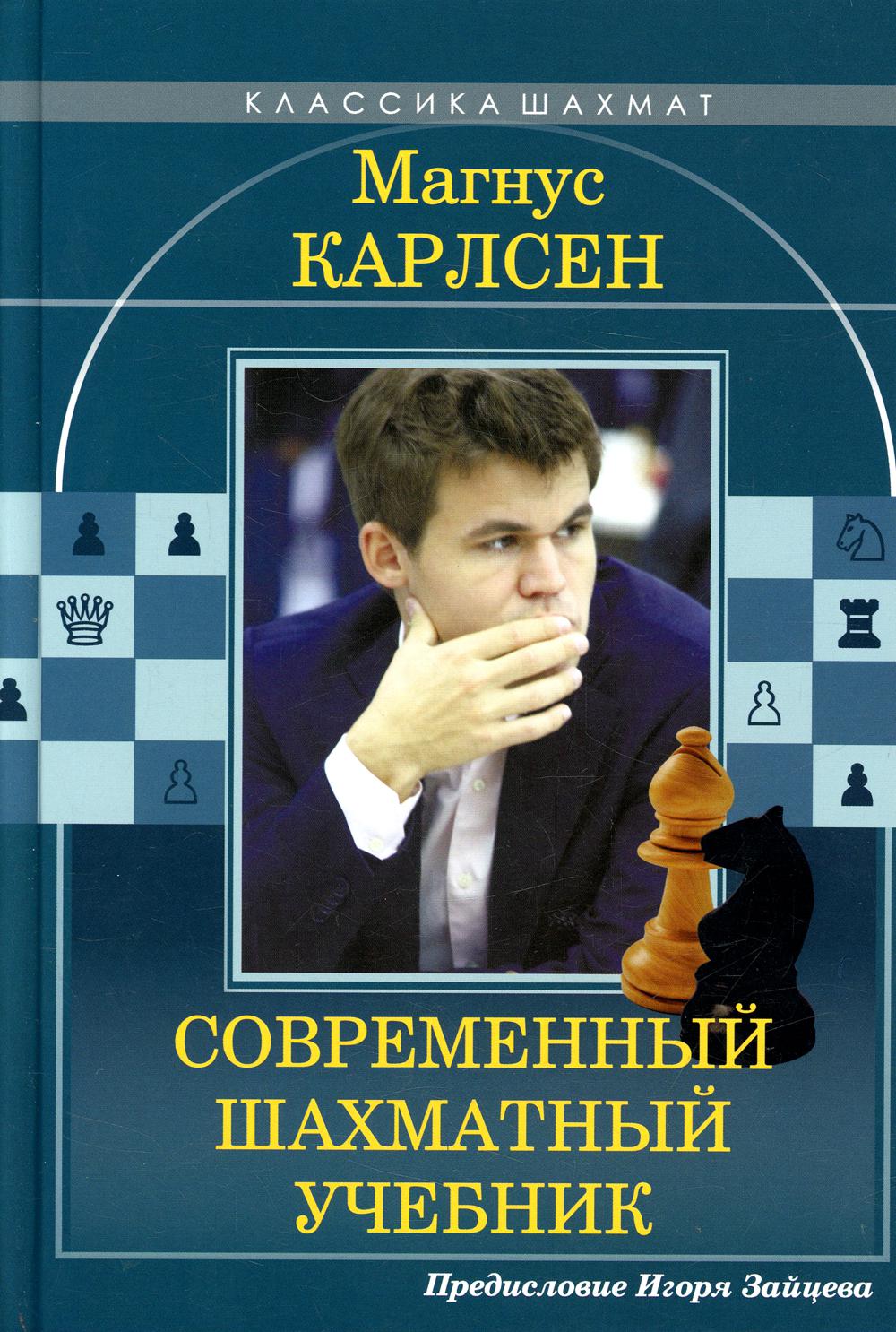 Magnus Karlsen. Современный шахматный учебник