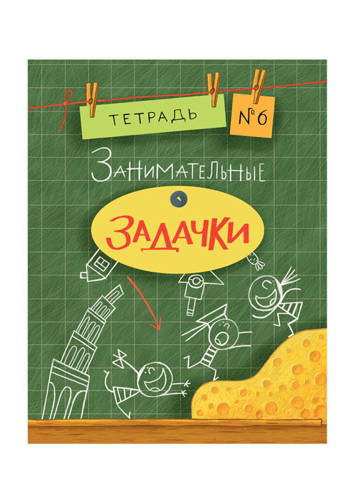 Занимательные задачки. Тетрадь 6 : [сб. задач] / ил. Йогена Сингха, Мохана Шармы. — М. : Нигма, 2016. — 32 с. : ил. — (Занимательные уроки).