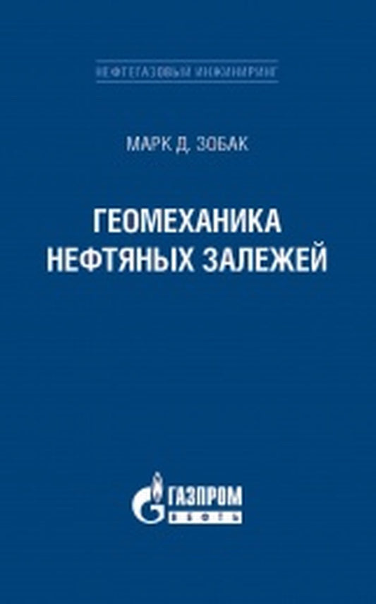 Геомеханика нефтяных залежей