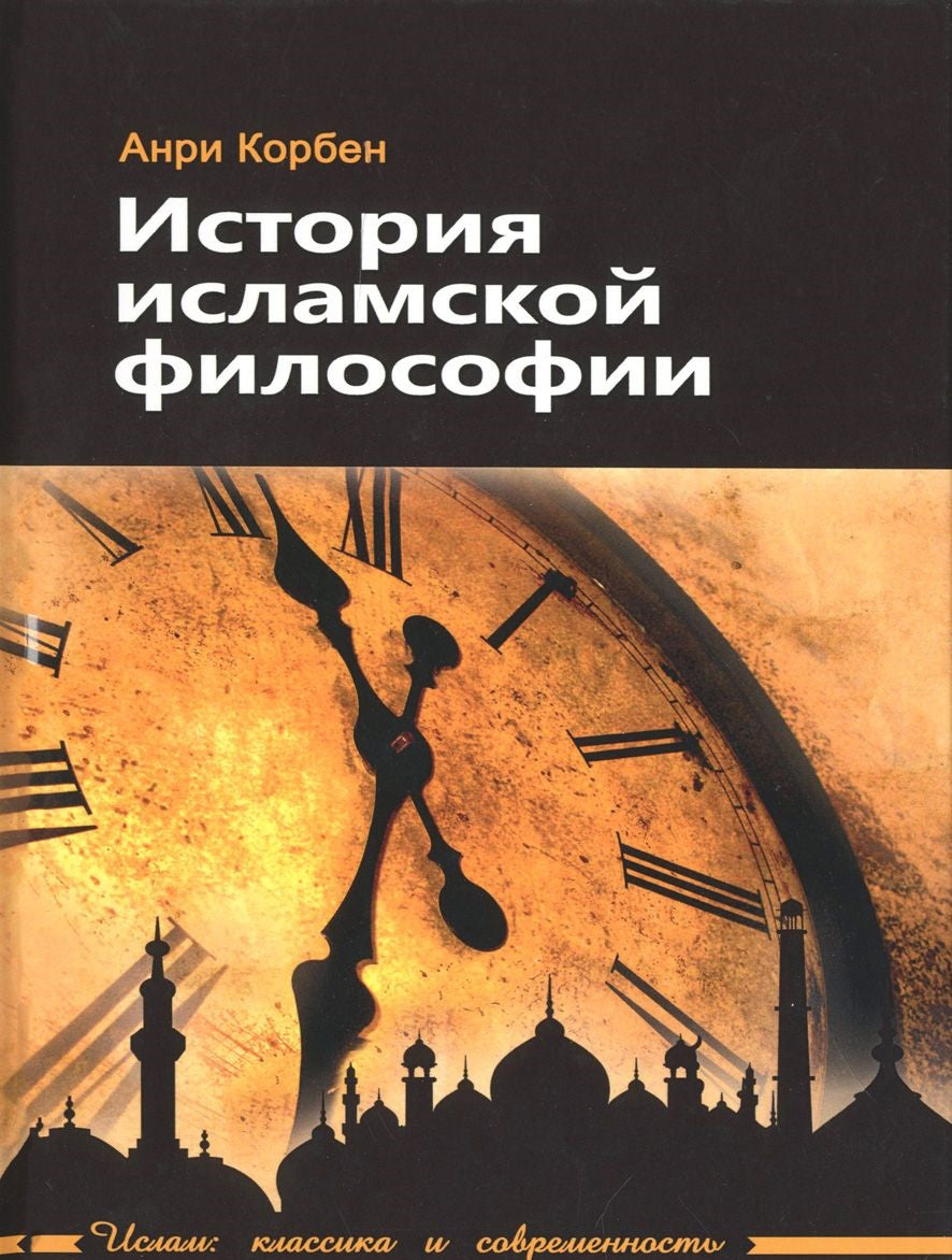 L'histoire de la philosophie islamique. 3-e изд.