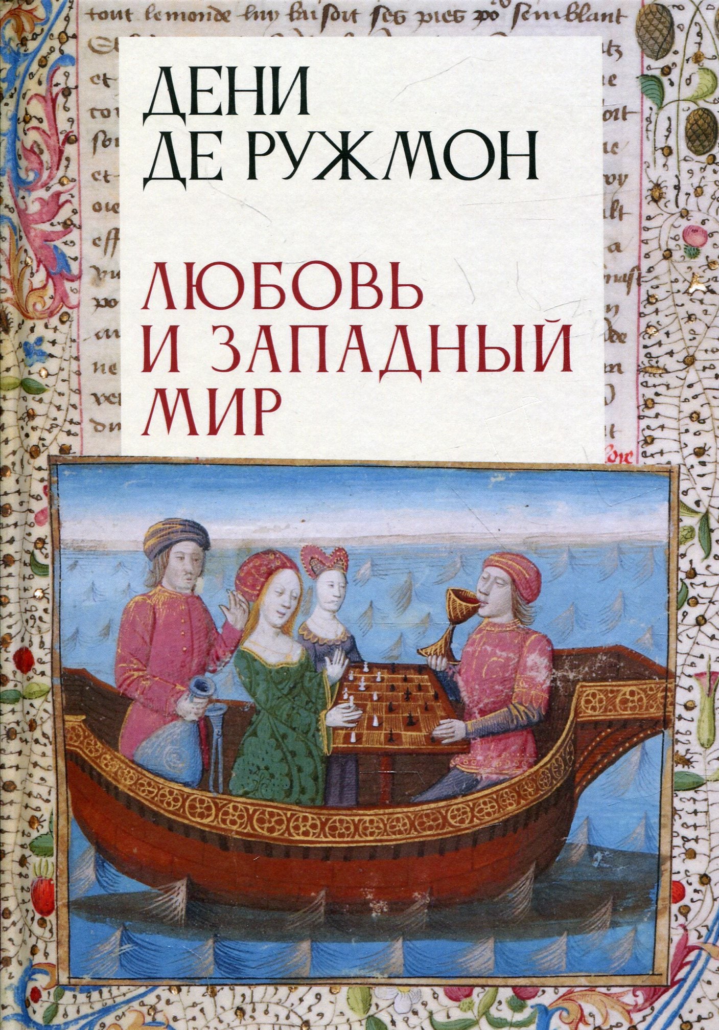 Ружмон Д., де. Любовь и западный мир / Д. де Ружмон; пер. с фр., предисл. В. А. Ткаченко-Гильдебрандта