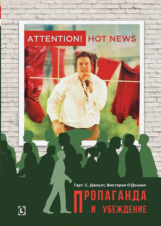 Пропаганда и убеждение, перев. С англ. NOUVEAU!!!
