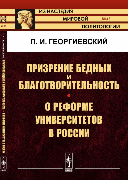 Призрение бедных и благотворительность. О реформе университетов в России