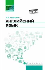 Английский язык: учеб.пособие для спо .