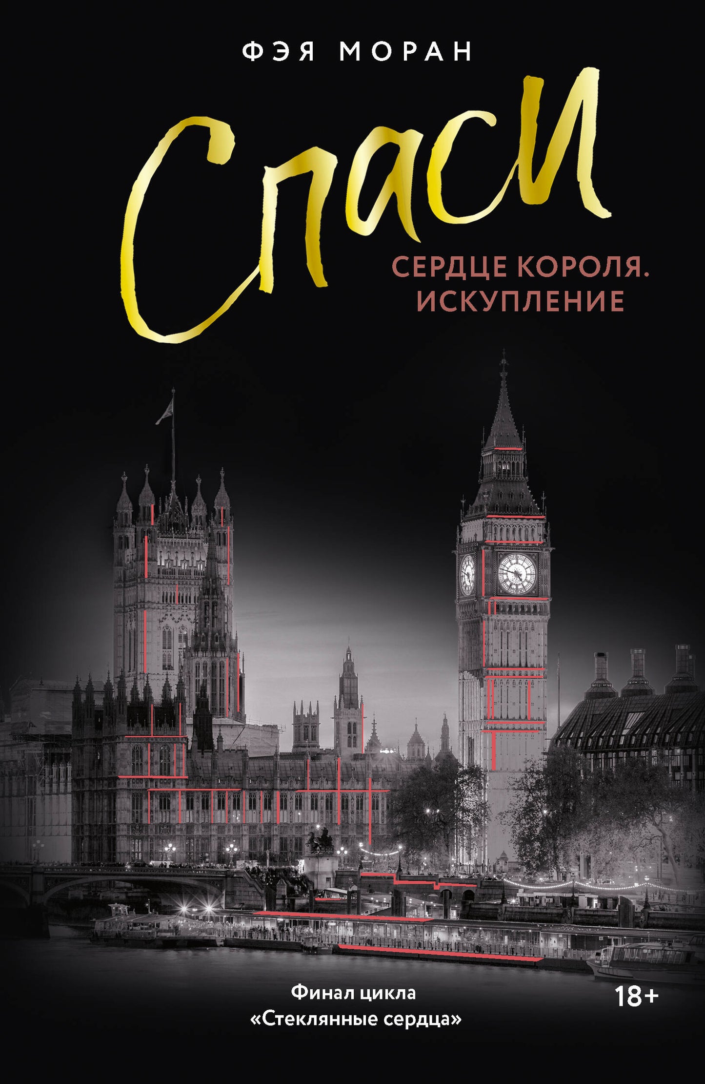 Спаси сердце короля. Искупление