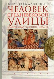 Человек средневековой улицы. Золотая Орда. Византия. Италия