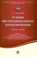 Основы институционального проектирования.Уч.пос.-М.:Проспект,2021. Рек. УМО /=216748/