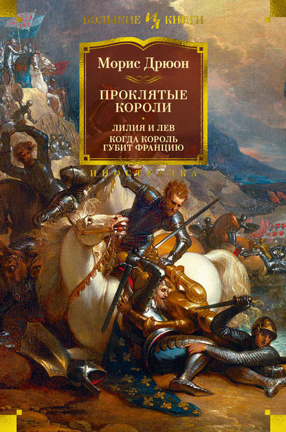 Проклятые короли. Lilia et Lév. Когда король губит France