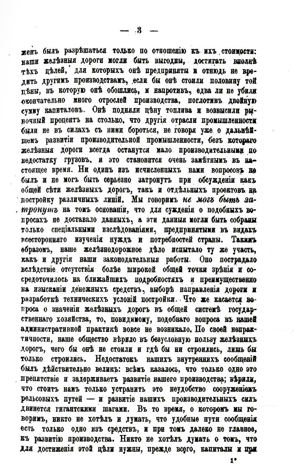 История железнодорожного дела в России. (репринтное изд.)