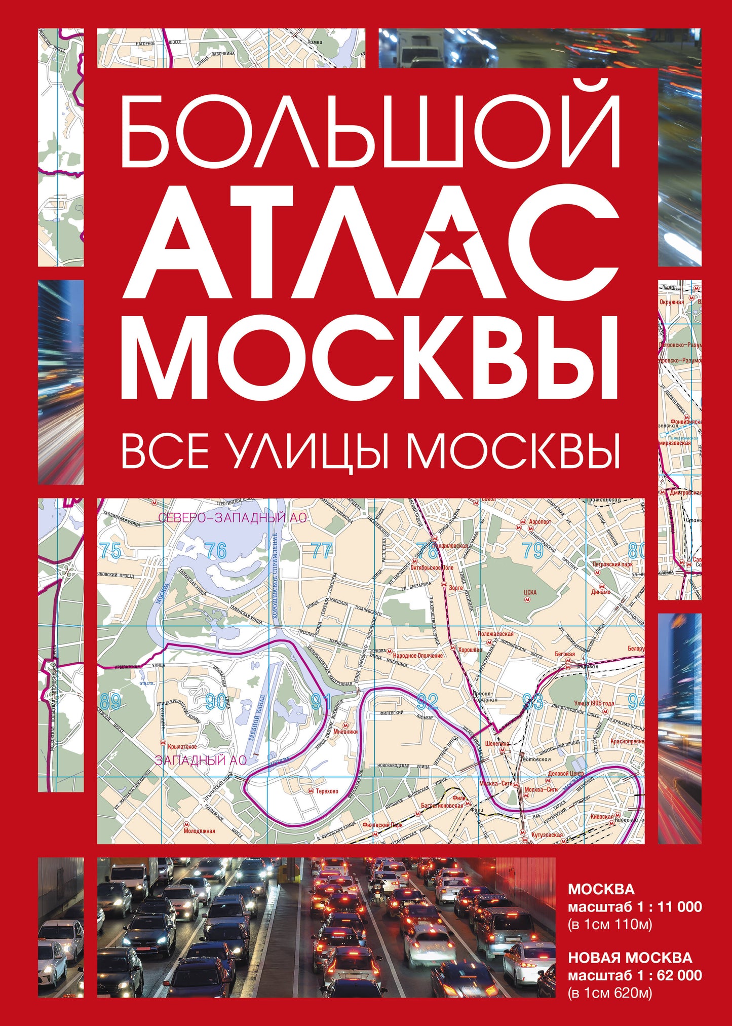 Большой атлас Москвы. Все улицы Москвы