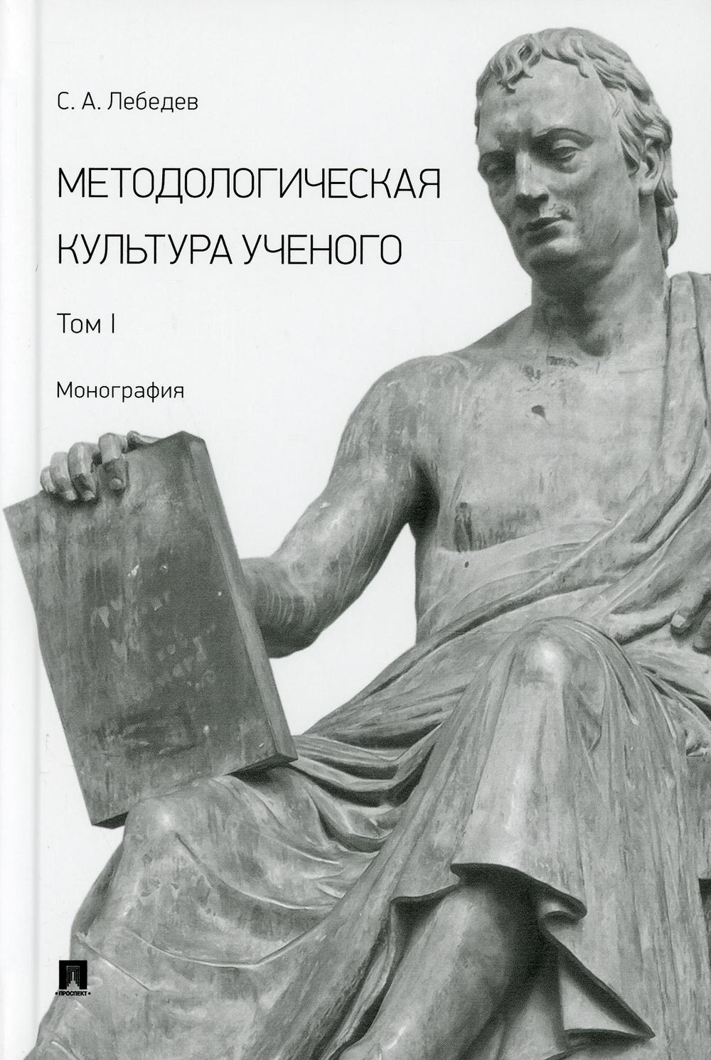 Методологическая культура ученого. Монография. В 2 т. Т.I.-М.:Проспект,2021.