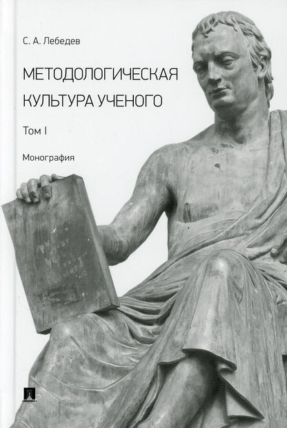 Методологическая культура ученого. Монография. В 2 т. Т.I.-М.:Проспект,2021.