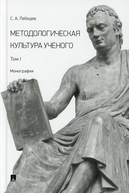 Методологическая культура ученого. Монография. В 2 т. Т.I.-М.:Проспект,2021.