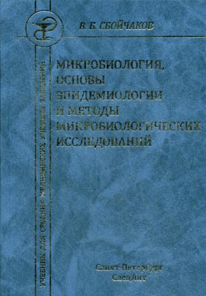 Микробиология, основы эпидемиологии и методы микробиологических исследований: Учебник. 3-е изд., испр.и доп. Сбойчаков В.Б.