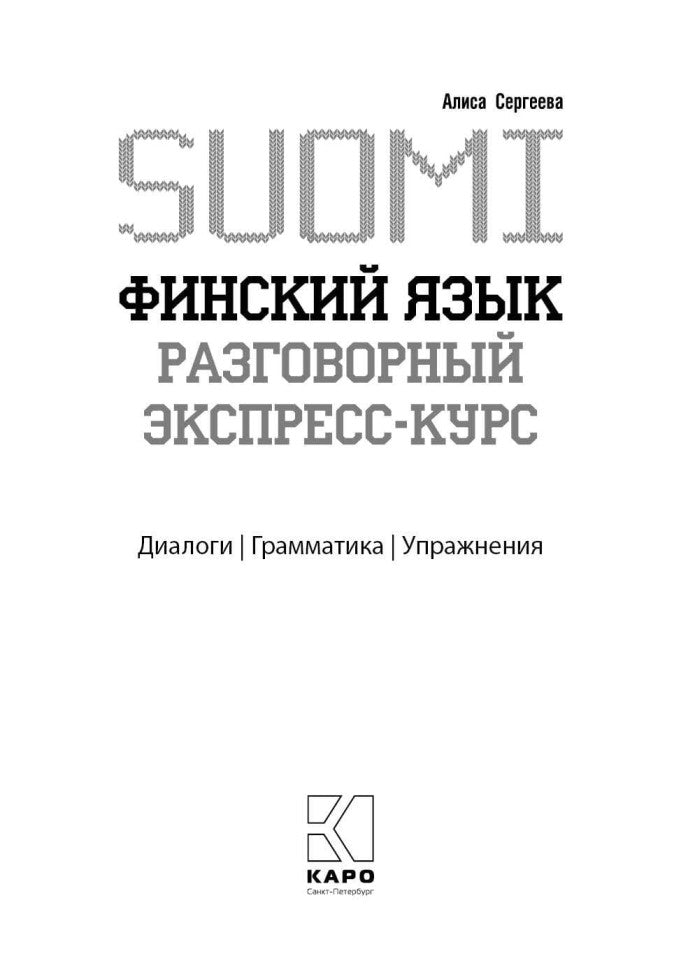Финский язык. Разговорный экспресс-курс: Диалоги. Grammatica. Mise en service