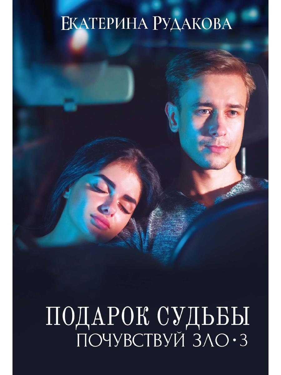 Подарок судьбы. Почувствуй зло. Partie 3