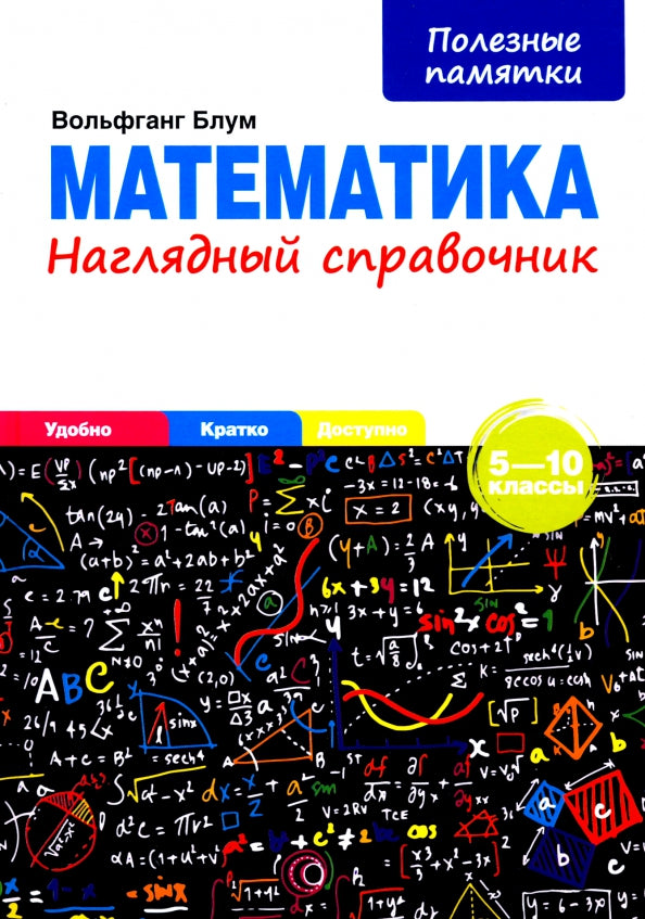 Mathématique. Наглядный справочник. 5—10 classes
