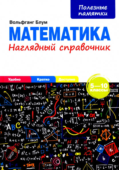 Mathématique. Наглядный справочник. 5—10 classes