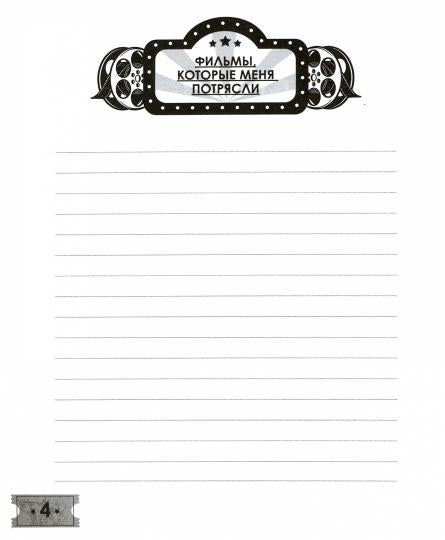 MyArt. БЛОКНОТ 80л. Дневник для людей, страстно любящих кино