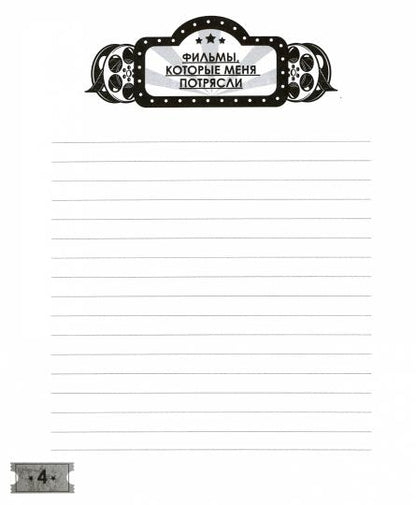 MyArt. БЛОКНОТ 80л. Дневник для людей, страстно любящих кино