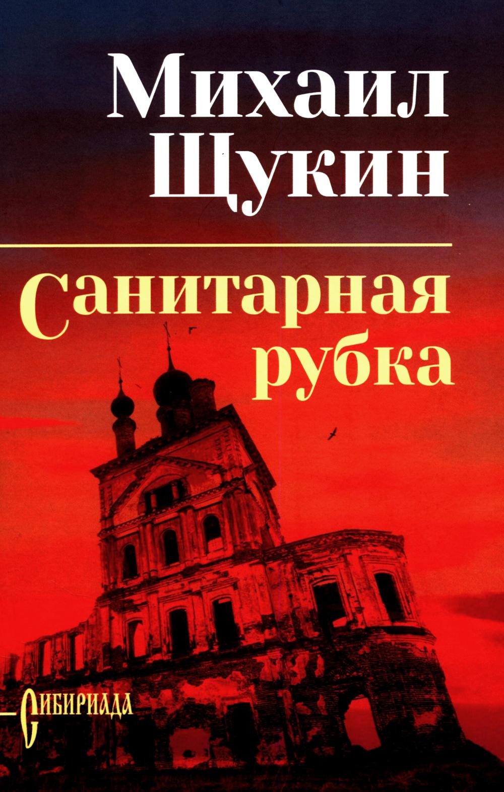 Санитарная рубка (16+)