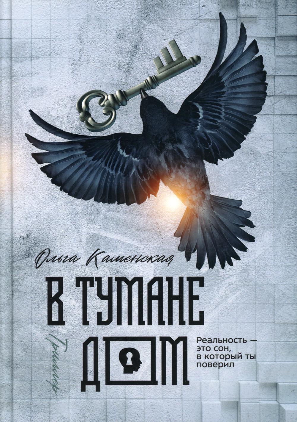 Рип.Каменская В тумане дом(мистич.роман)