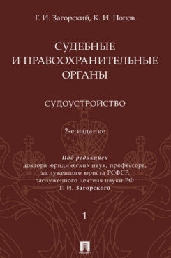 Судебные и правоохранительные органы : курс лекций. В 2 т. Т.1. Судоустройство. -2-е изд., перераб. и доп.-М.:Проспект, 2023.