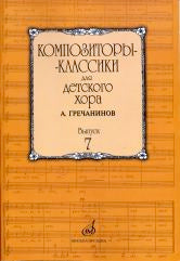 Композиторы-классики для детского хора. Вып. 7 : А. Гречанинов