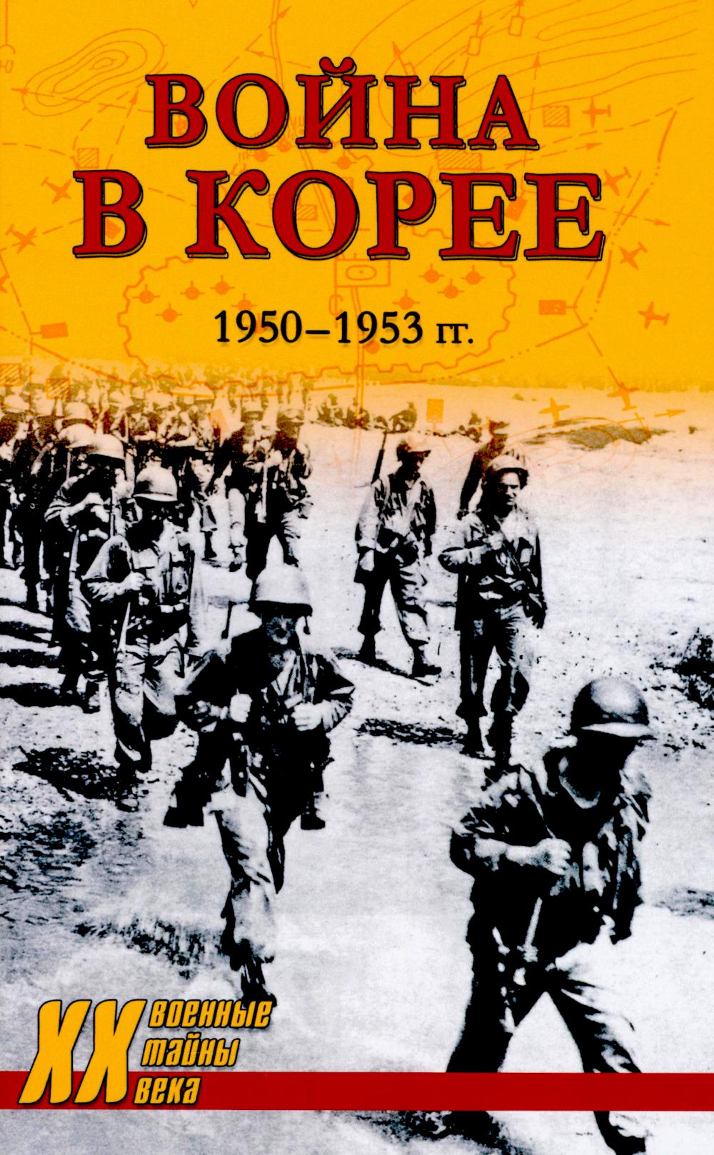 Je suis en Corée. 1950—1953