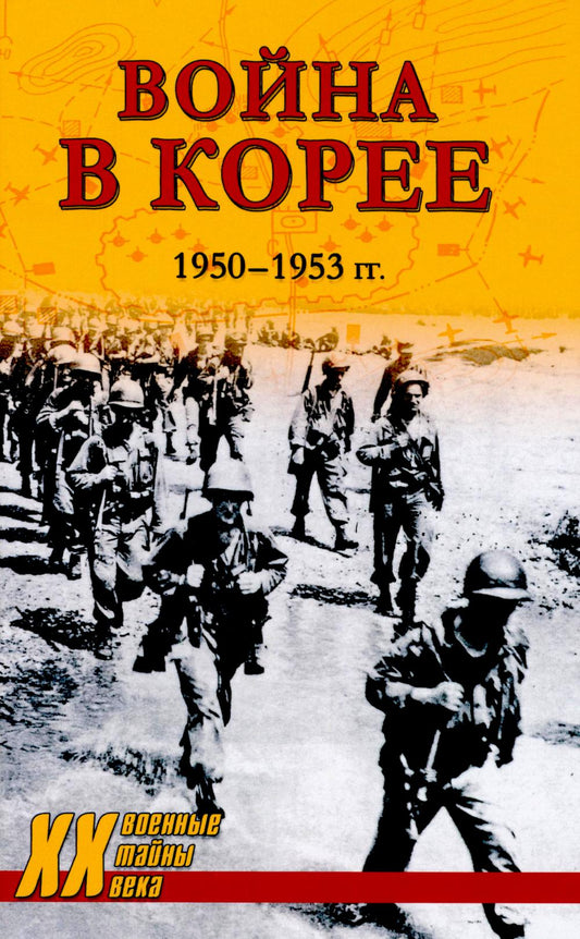 Je suis en Corée. 1950—1953