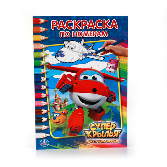 "УМКА". СУПЕР КРЫЛЬЯ (РАСКРАСКА ПО НОМЕРАМ А5) МАЛЫЙ ФОРМАТ. ФОРМАТ: 145Х210 ММ. 16 СТР. в кор.50шт