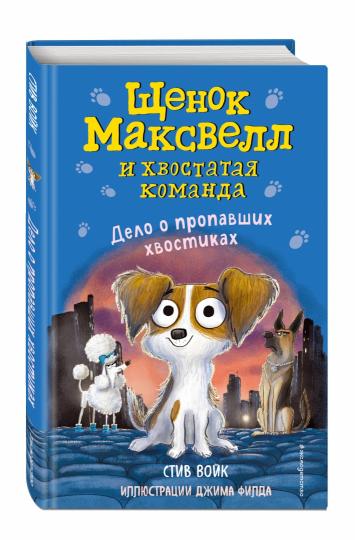 Дело о пропавших хвостиках (выпуск 1)